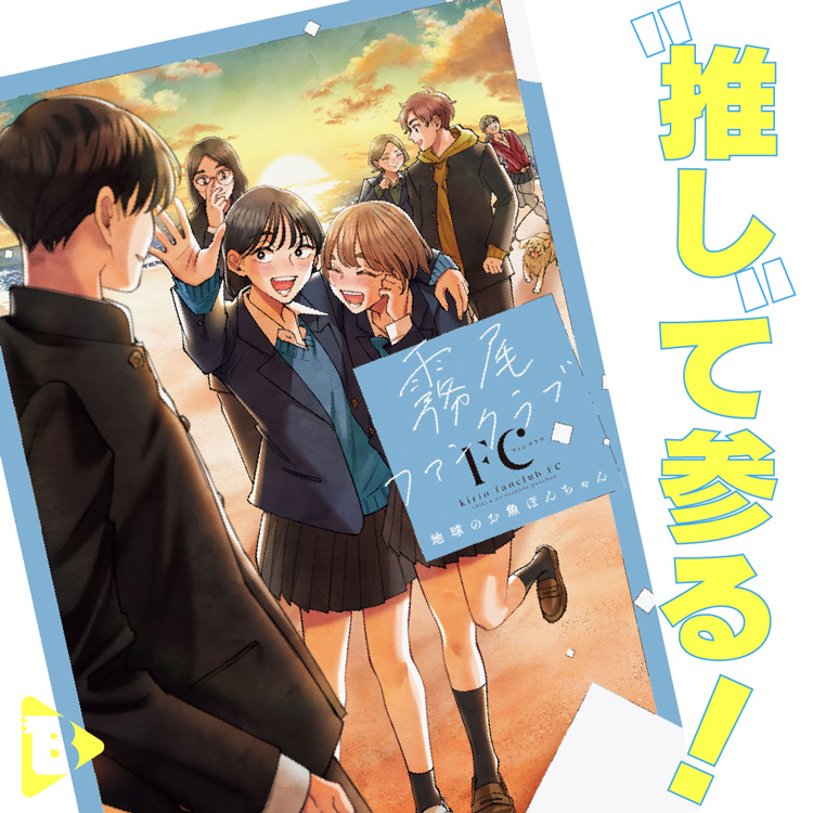“推し”て参る！