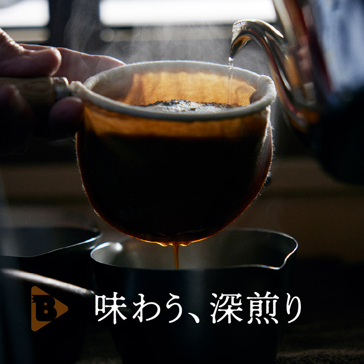 味わう、深煎り