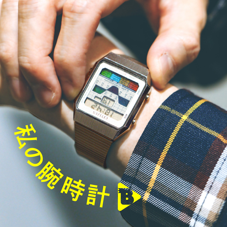 私の腕時計