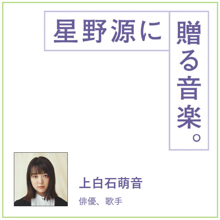 俳優・上白石萌音