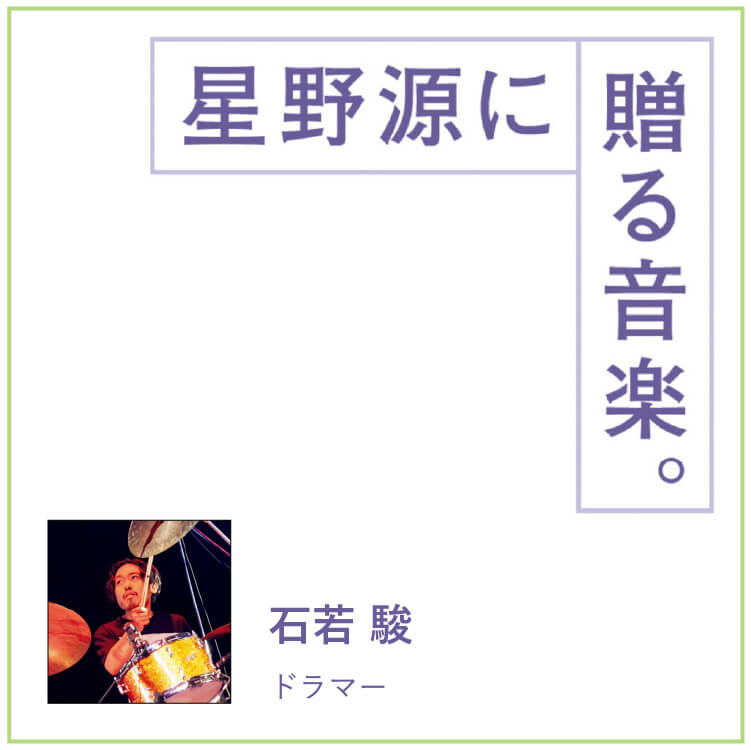 ドラマー・石若駿が星野源に贈る音楽。「新しい刺激やエネルギーが欲しくなった時の曲」