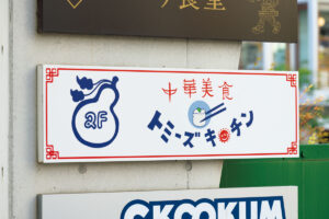 中華美食 トミーズキッチン