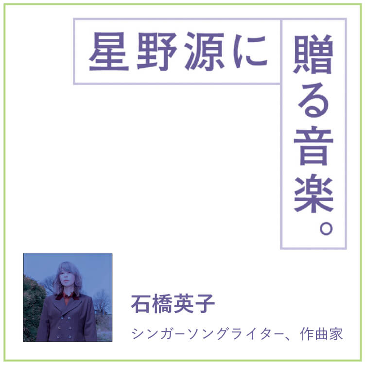 シンガーソングライター・石橋英子が星野源に贈る音楽。「スカイダイビングすることになった時の曲」
