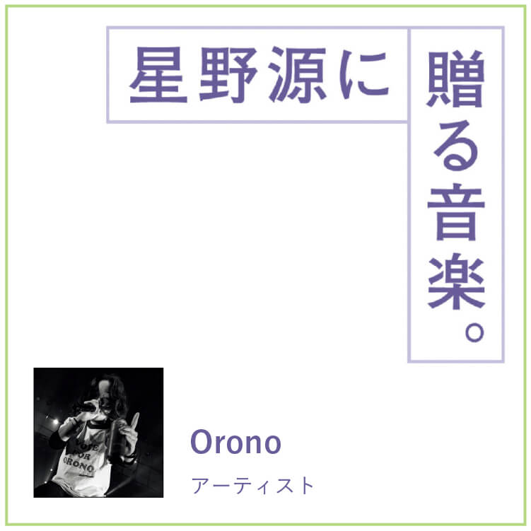 アーティスト・Oronoが星野源に贈る音楽。「闇に浸って沈みたくなった時の曲」