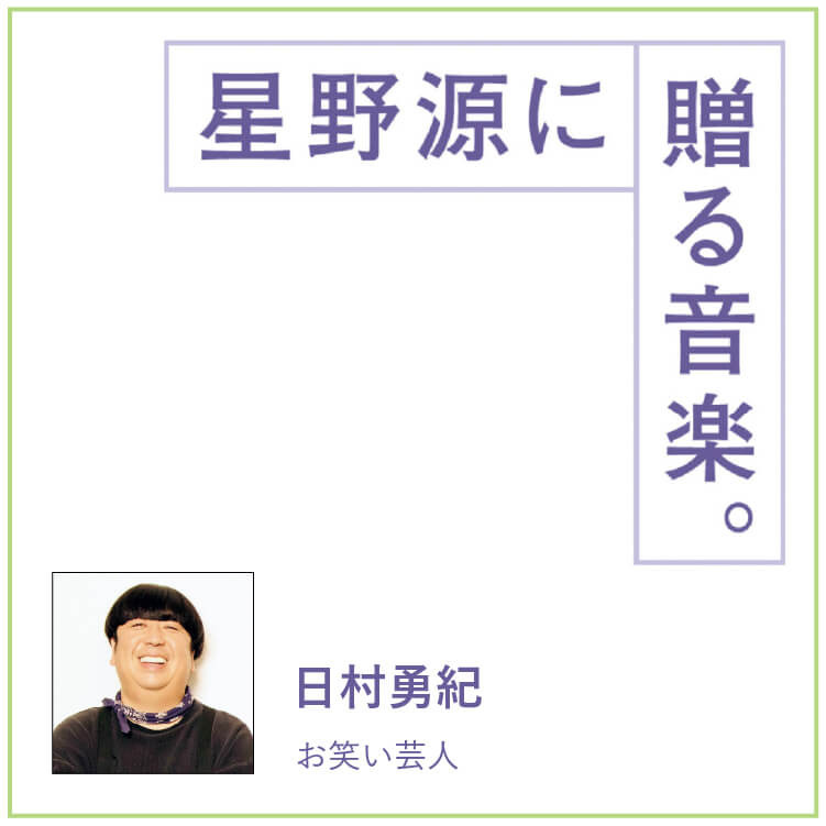 お笑い芸人・日村勇紀