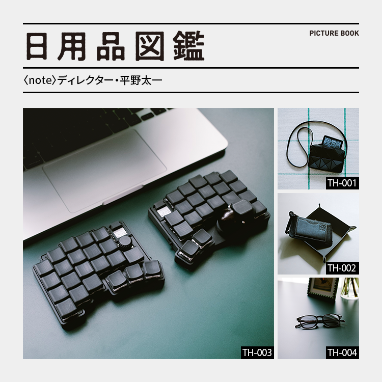 日用品図鑑：〈note〉ディレクター・平野太一の愛用する〈moNa2〉のキーボードetc.