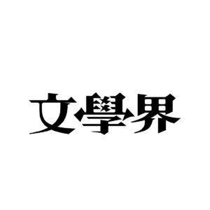 文學界ロゴ