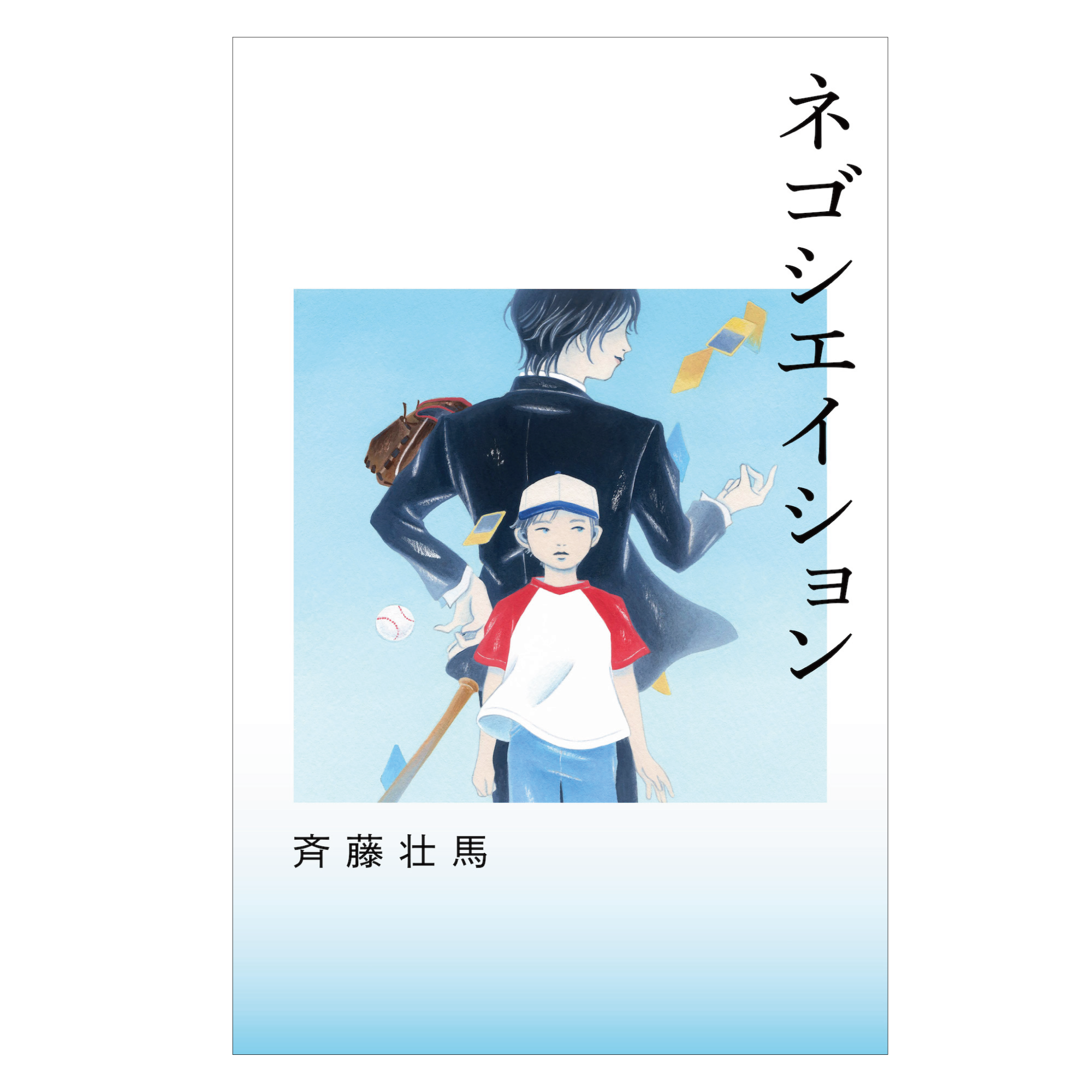 斉藤壮馬「ネゴシエイション」表紙