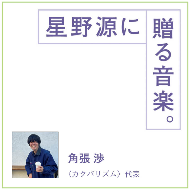 〈カクバリズム〉代表・角張渉