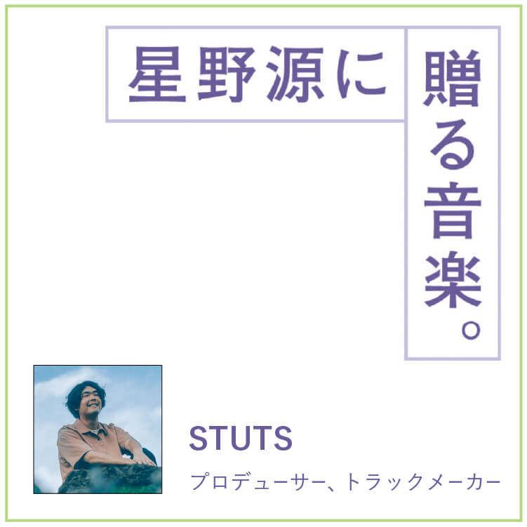 プロデューサー・STUTS