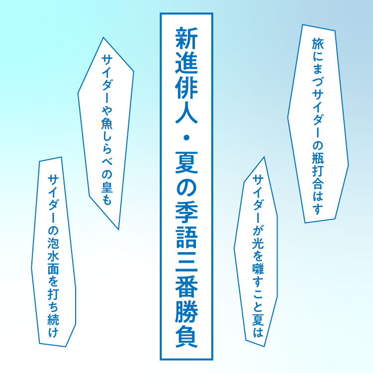 巧みな表現と不思議な言葉の取り合わせが織り成す。新進俳人・夏の季語三番勝負