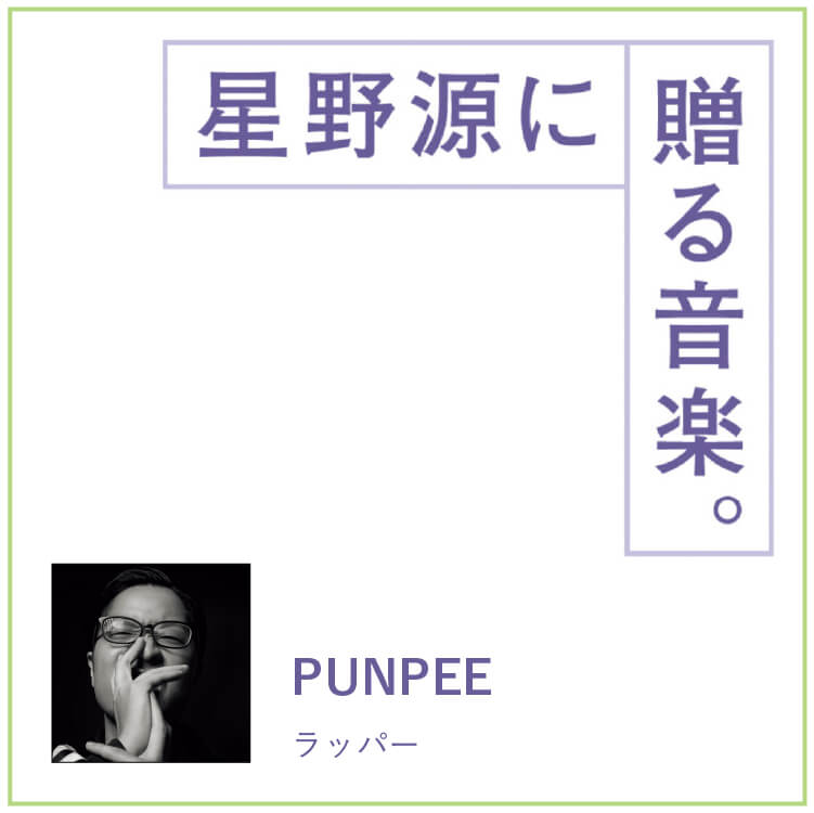 ラッパー・PUNPEE