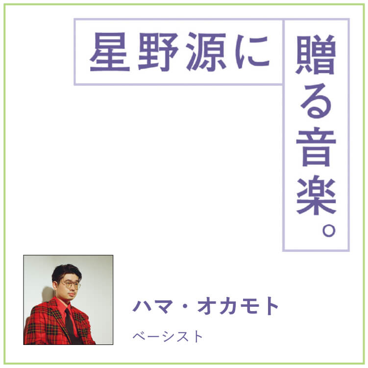 ベーシスト ハマ・オカモト