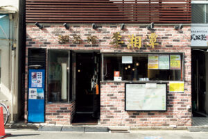 李湘潭 湘菜館