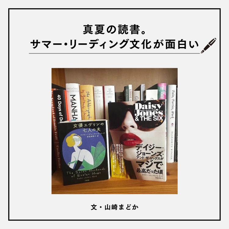 夏こそ読書にうってつけの季節？サマー・リーディング文化が面白い