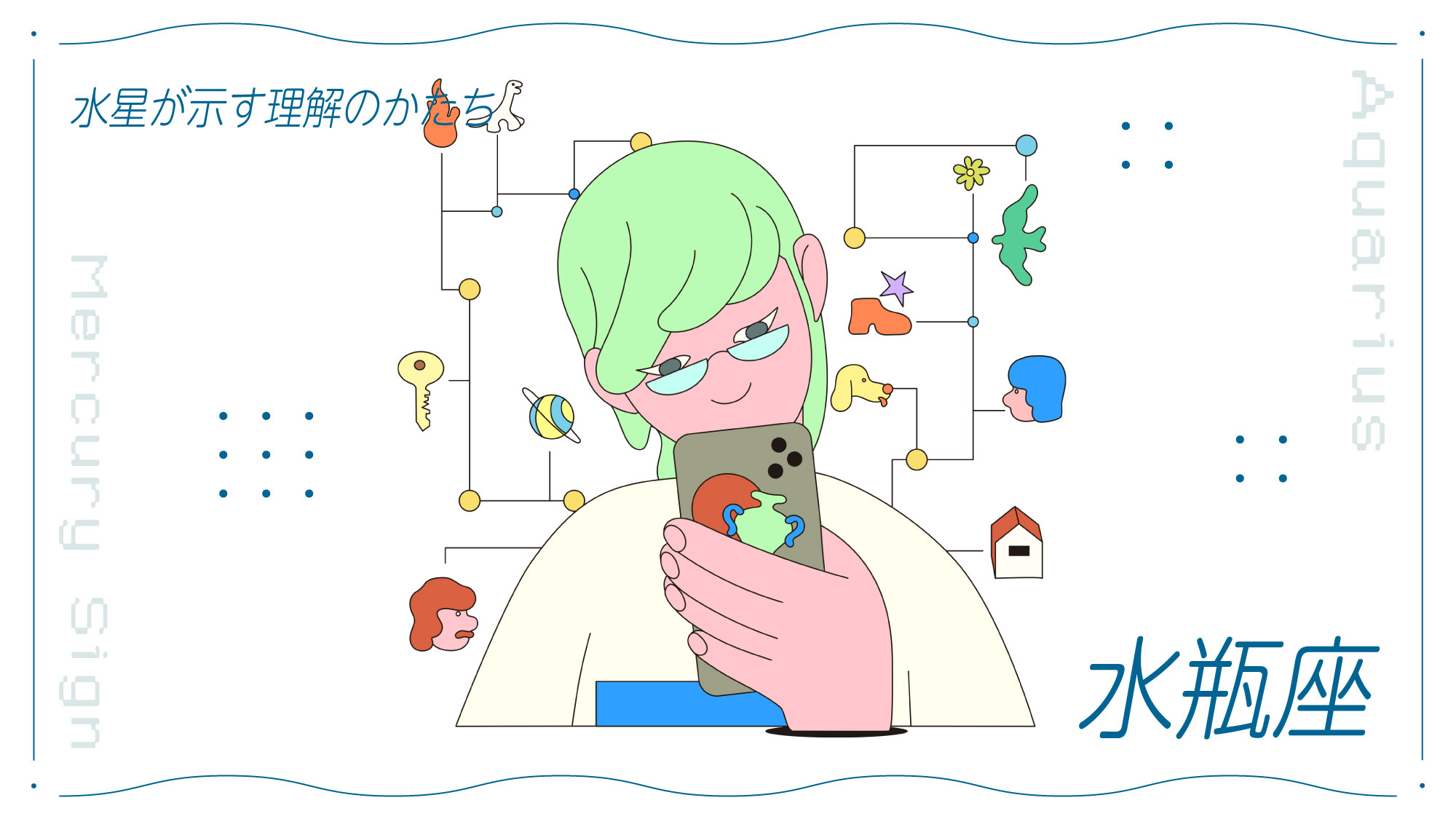 水星水瓶座のあなたへ。思考のくせと、理解のかたち | ブルータス
