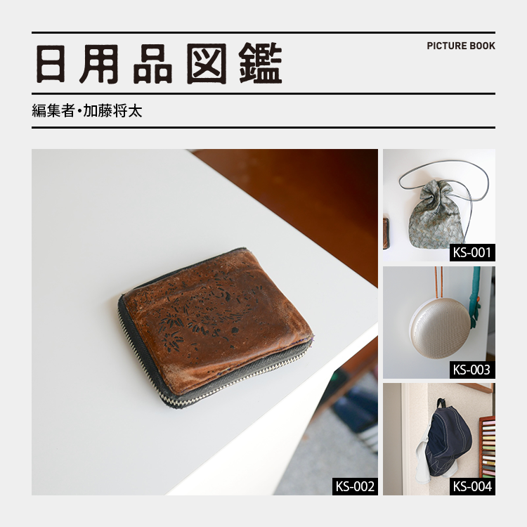 日用品図鑑：編集者・加藤将太の愛用する〈NEEDLES〉×〈甲州印伝〉の財布 etc.