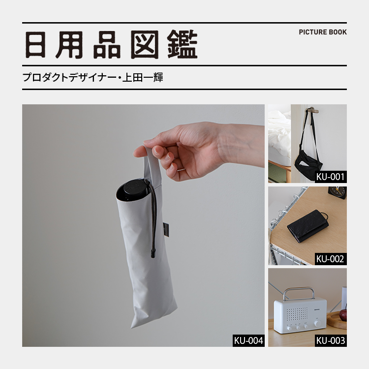 日用品図鑑：プロダクトデザイナー・上田一輝の愛用する〈サンバリア100〉の折りたたみ日傘 etc.