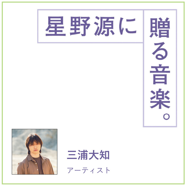 アーティスト・三浦大知が星野源に贈る音楽。「少し早い夏休みを取って出かけたくなる曲」