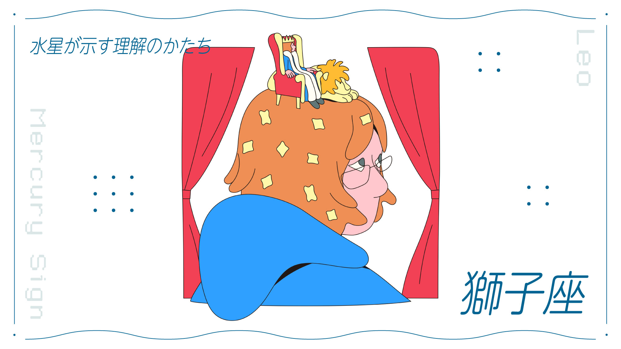 水星獅子座のあなたへ。思考のくせと、理解のかたち | ブルータス