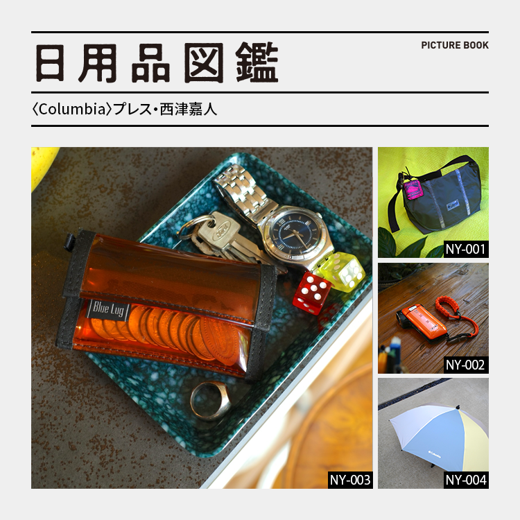 日用品図鑑：〈Columbia〉プレス・西津嘉人の愛用する〈BLUE LUG〉のマイクロウォレットetc.