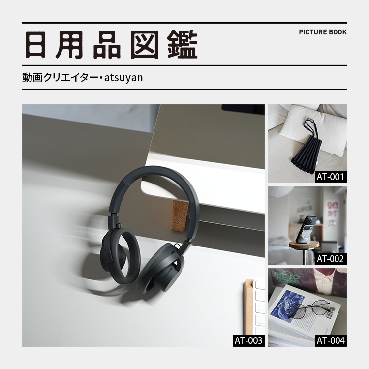 日用品図鑑：動画クリエイター・atsuyanの愛用する〈nwm〉のヘッドホンetc.