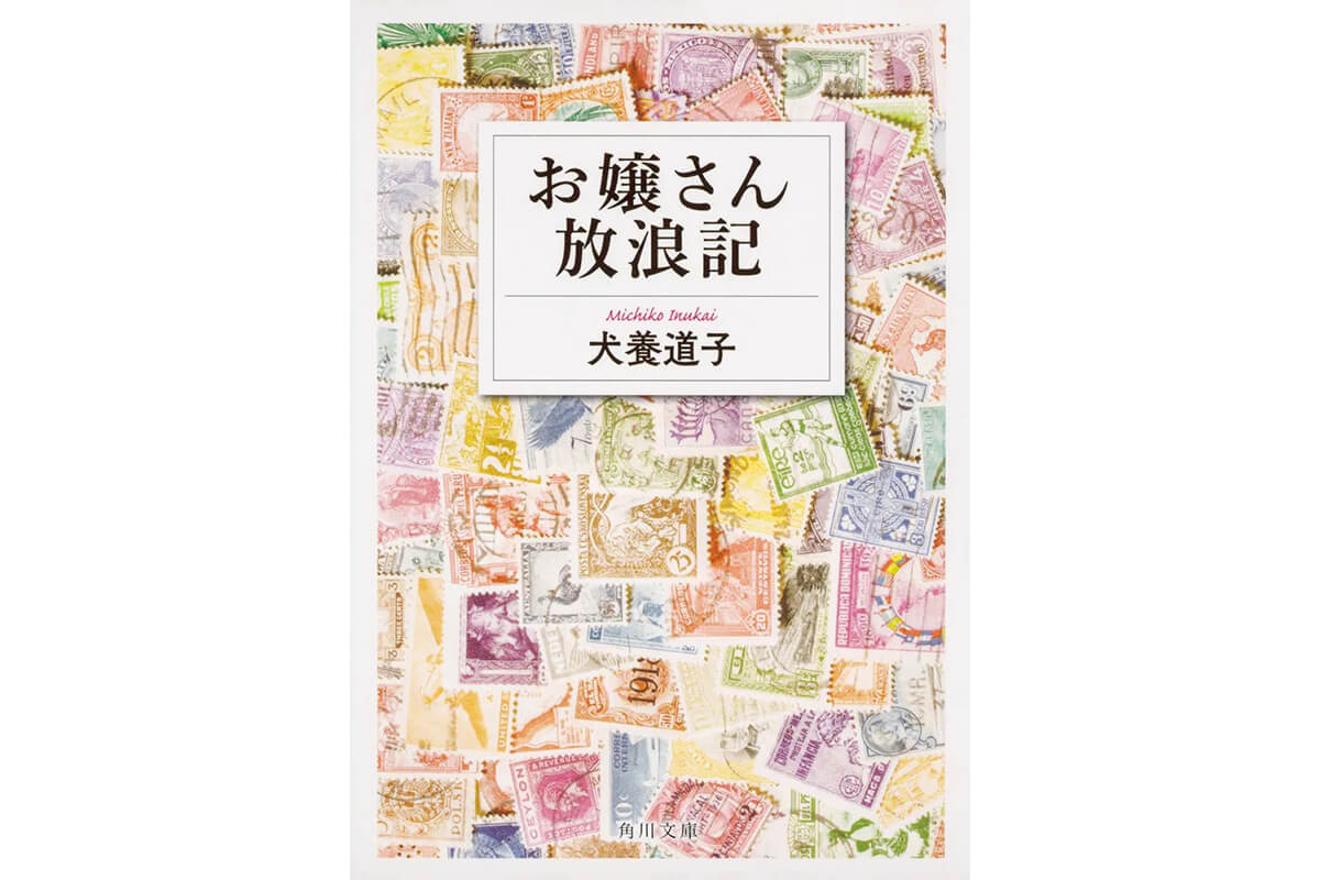 『お嬢さん放浪記』著：犬養道子