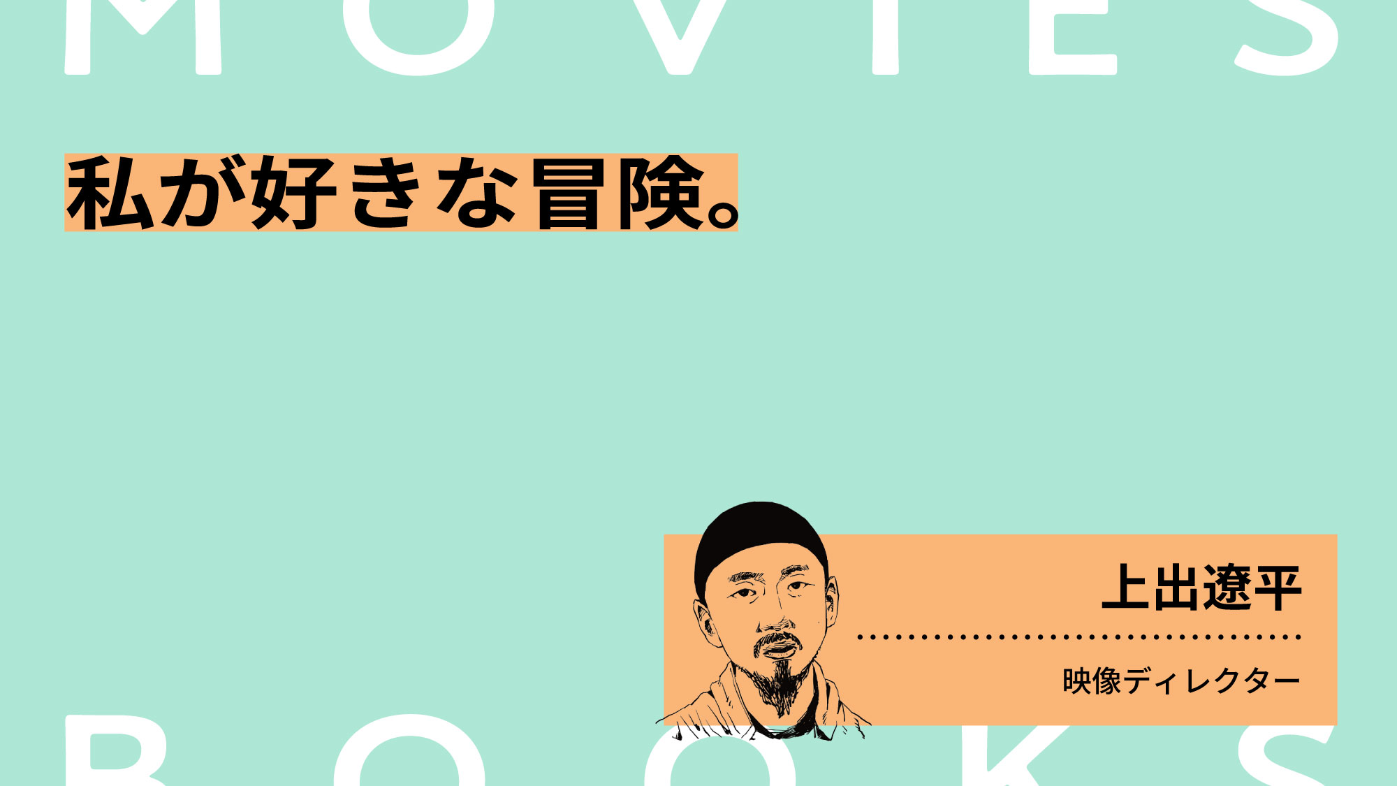 私が好きな冒険の本と映像。映像ディレクター・上出遼平 | ブルータス