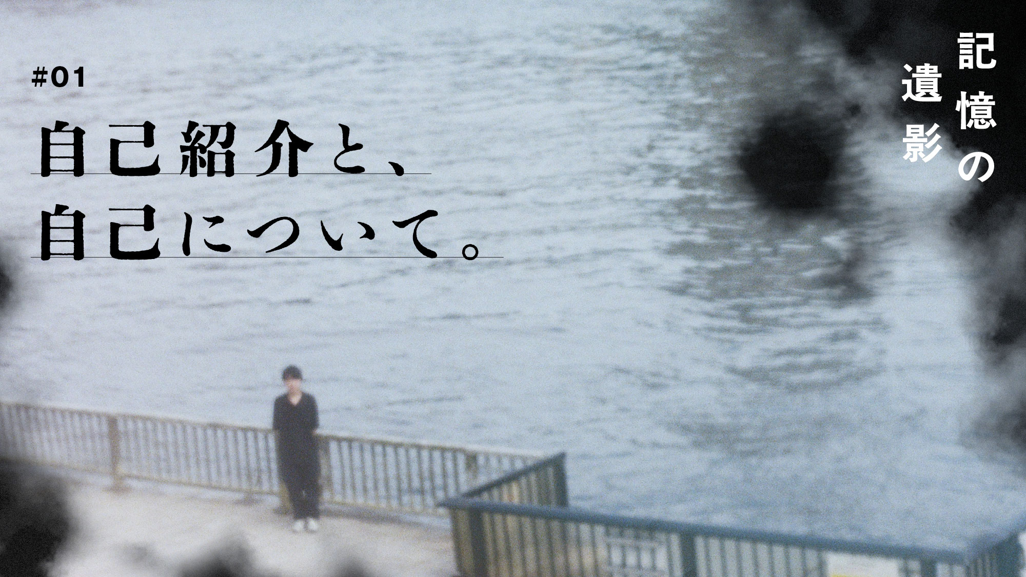 大森時生『記憶の遺影』