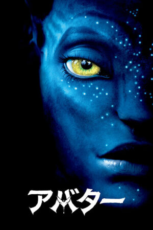 映画『アバター』フライヤー