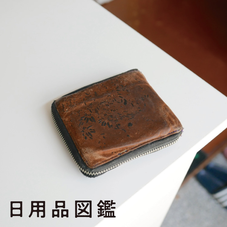 財布、なに使ってますか？Vol.1