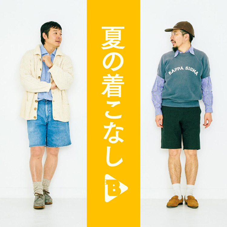 夏の着こなし