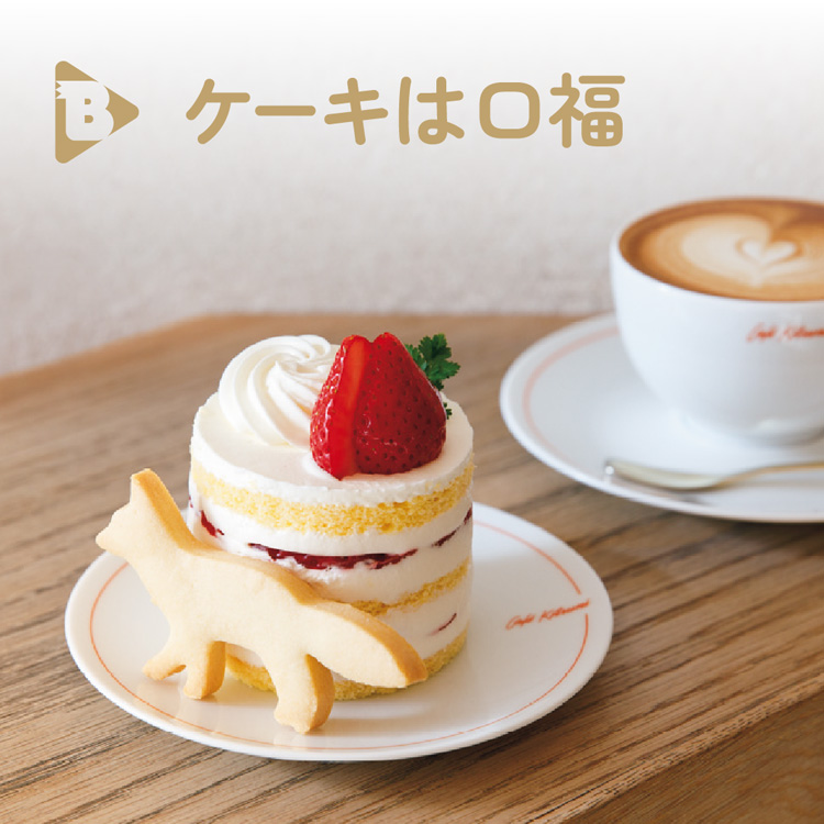 ケーキは口福