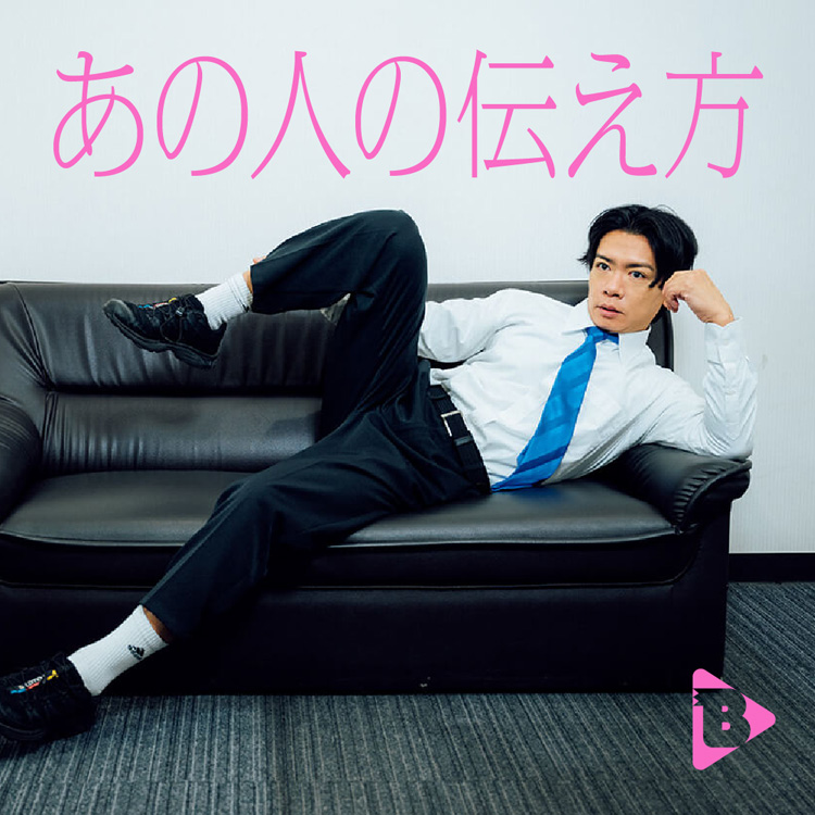 あの人の伝え方