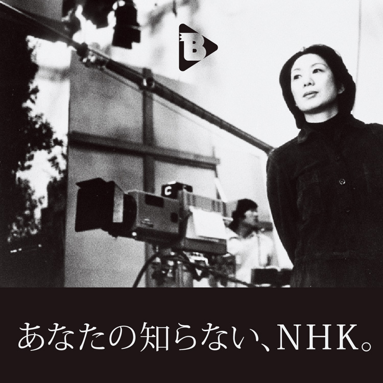 あなたの知らない、NHK。