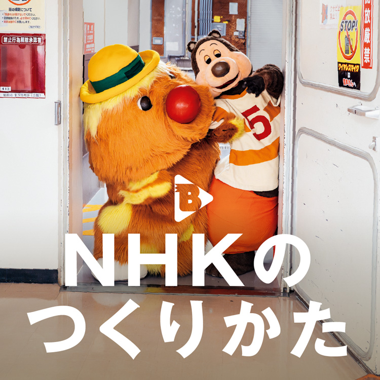 NHKのつくりかた