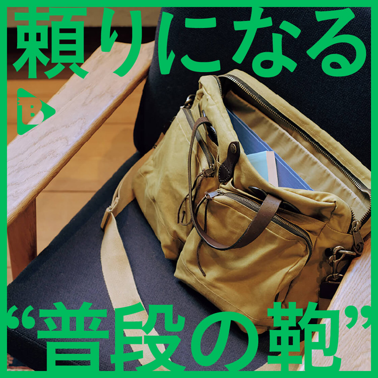 頼りになる“普段の鞄”