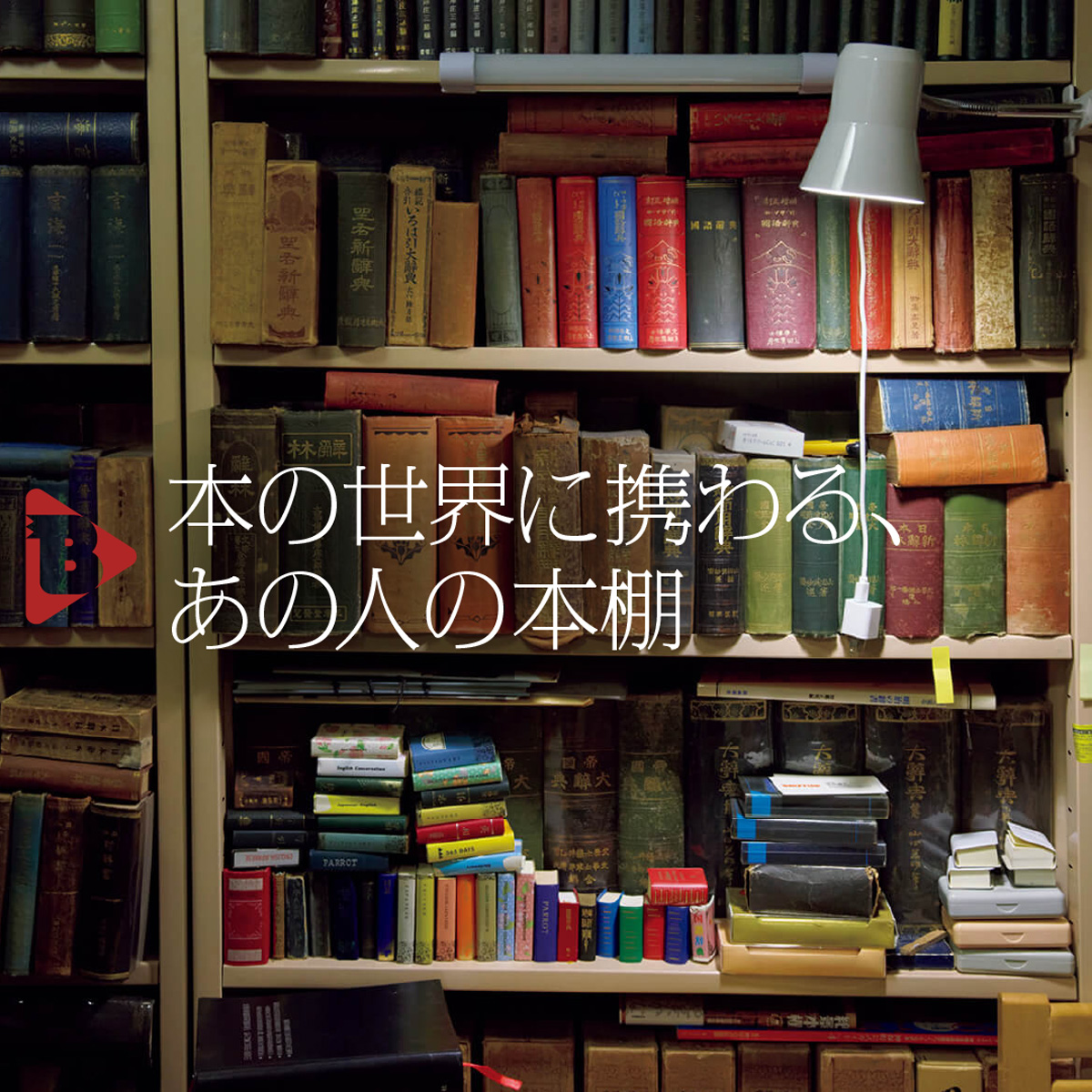 本の世界に携わる、あの人の本棚