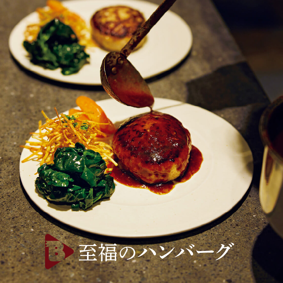 至福のハンバーグ