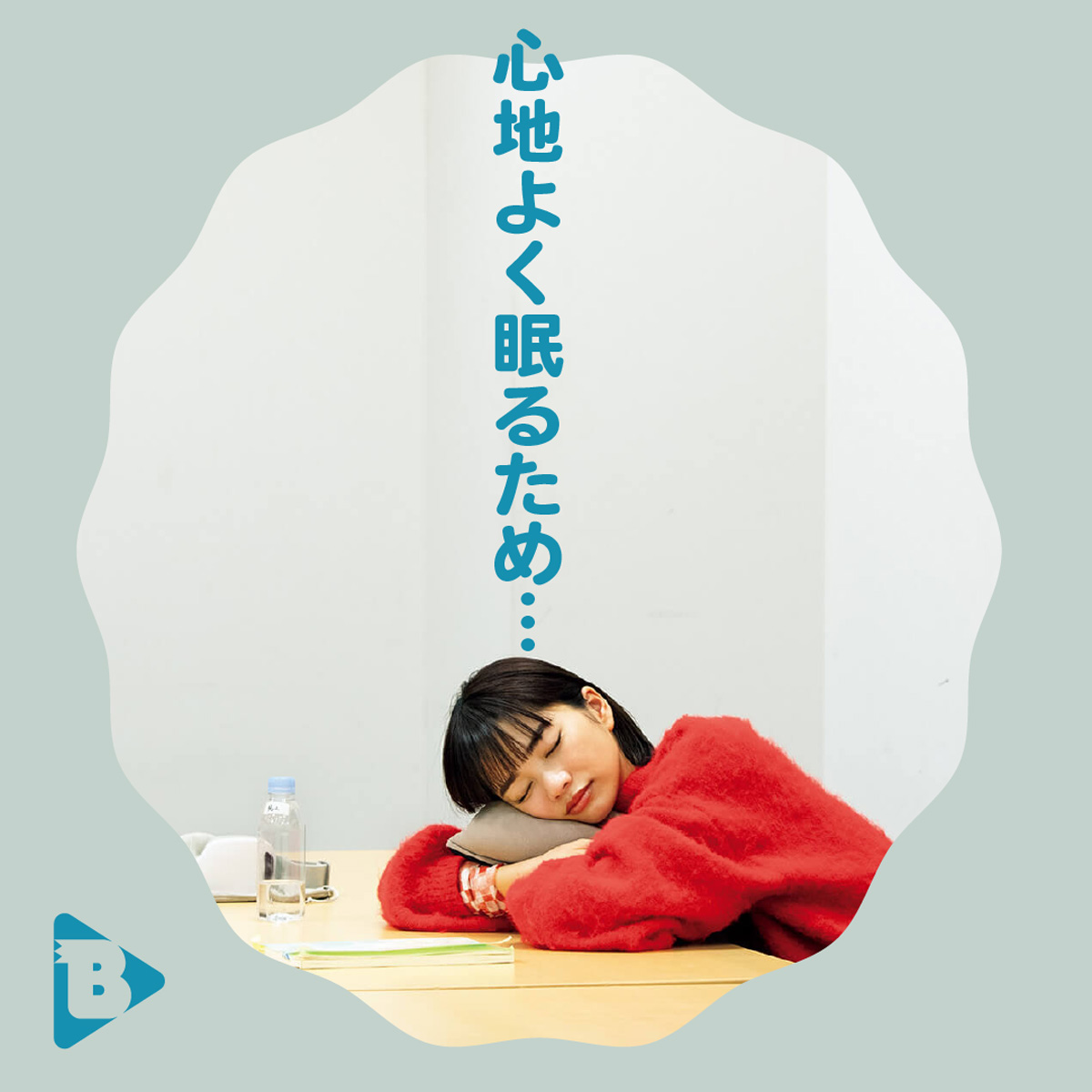 心地よく眠るため…