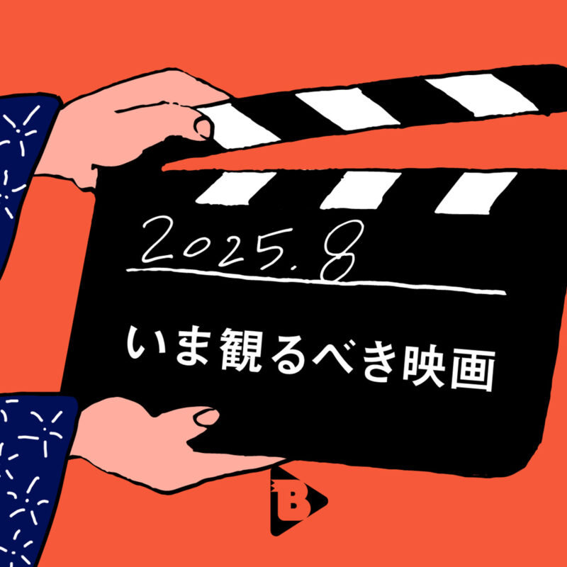 8月、いま観るべき映画