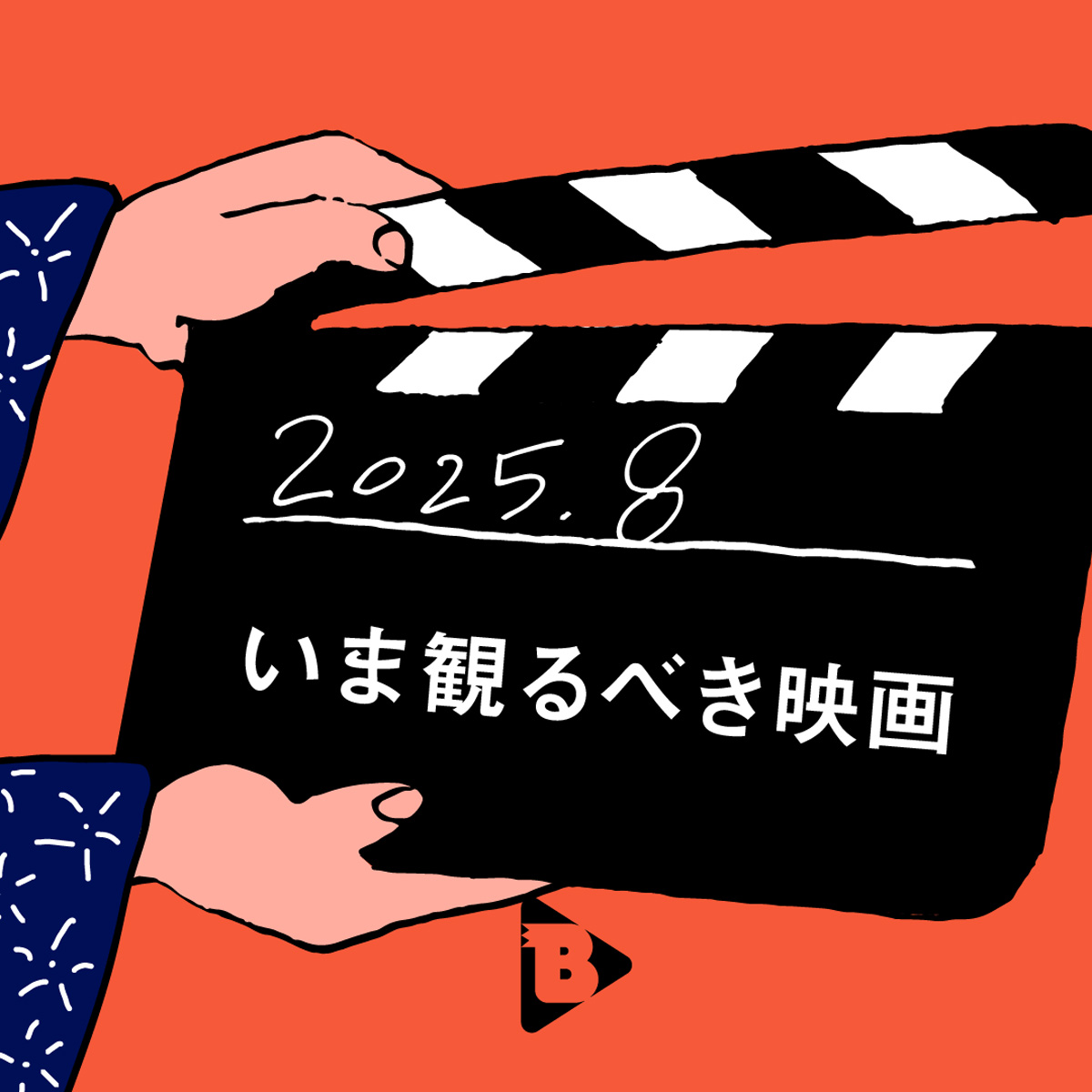 2025.8 いま観るべき映画