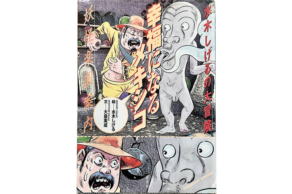 『水木しげるの大冒険 幸福になるメキシコー妖怪楽園案内』文:大泉実成/絵:水木しげる