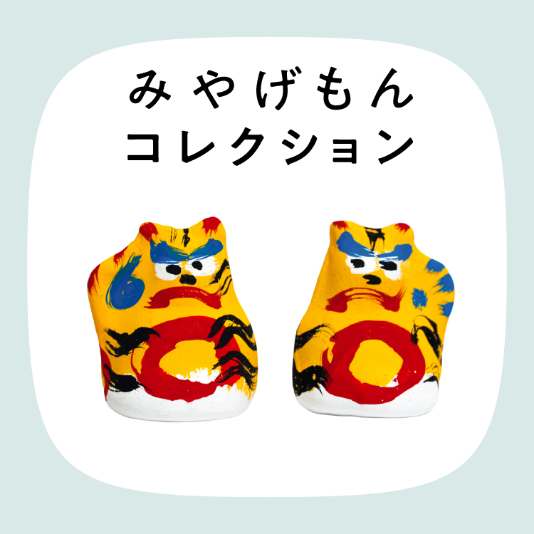 みやげもんコレクション：招き寅（奈良県／平群町）