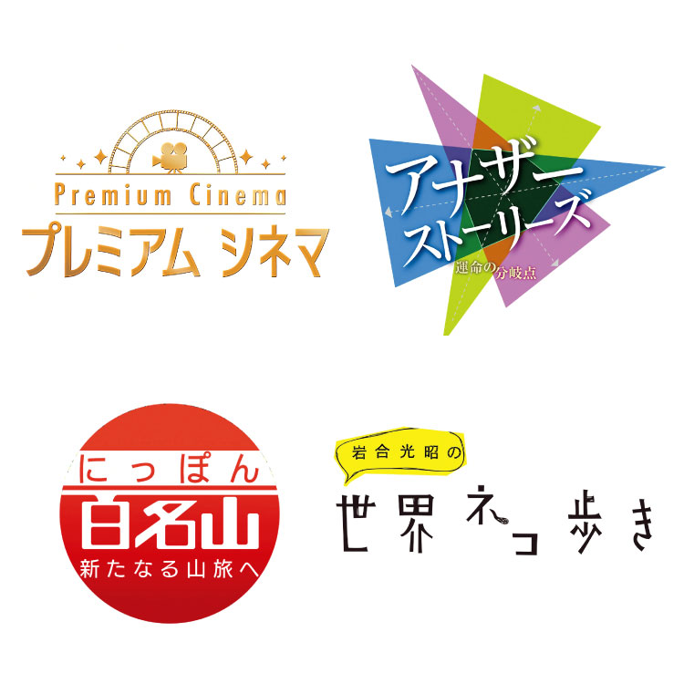 『プレミアムシネマ』『アナザーストーリーズ 運命の分岐点』『にっぽん百名山』『岩合光昭の世界ネコ歩き』