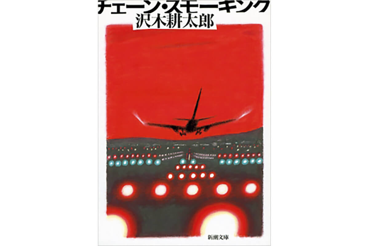 『チェーン・スモーキング』著：沢木耕太郎