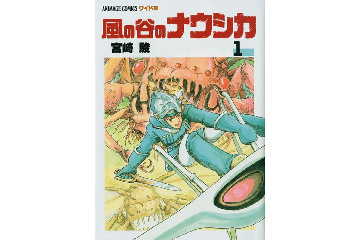 『風の谷のナウシカ』著：宮崎駿