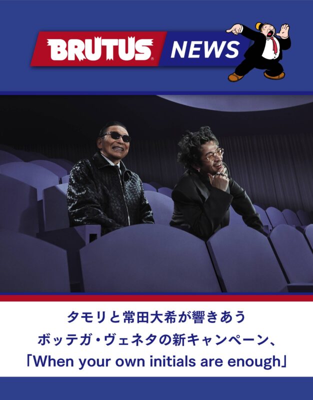 タモリと常田大希が響きあうボッテガ・ヴェネタの新キャンペーン、「When your own initials are enough」