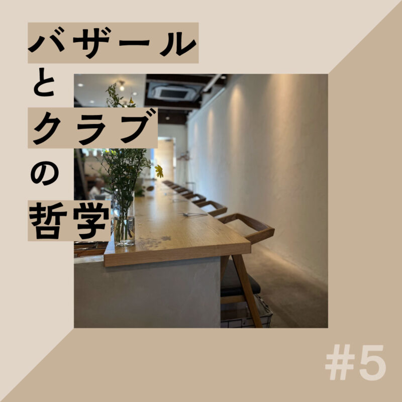 お店のBPMを測る：朱喜哲「バザールとクラブの哲学」Vol.5