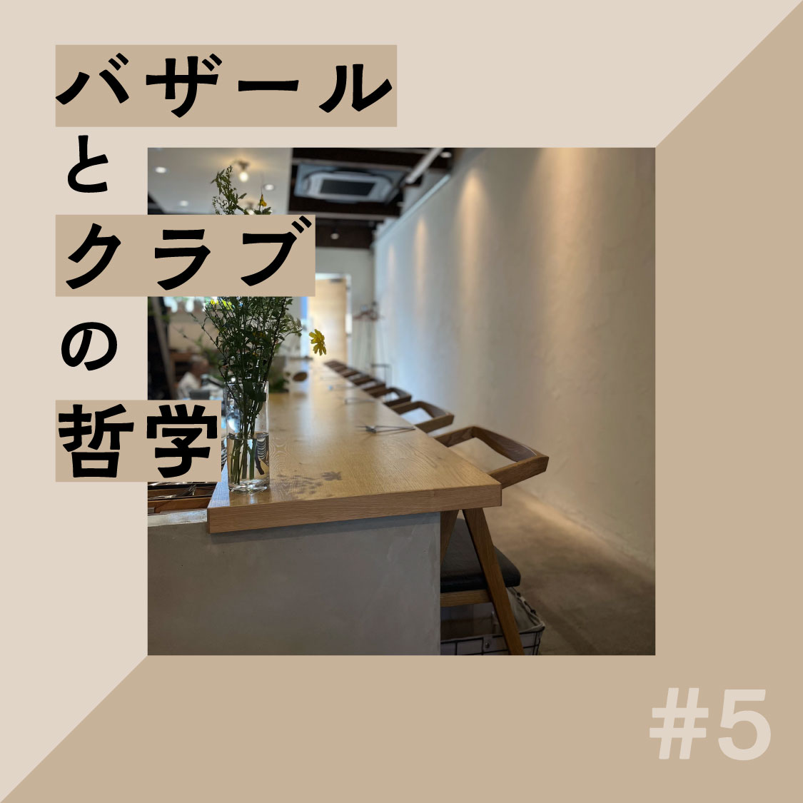 お店のBPMを測る：朱喜哲「バザールとクラブの哲学」Vol.5